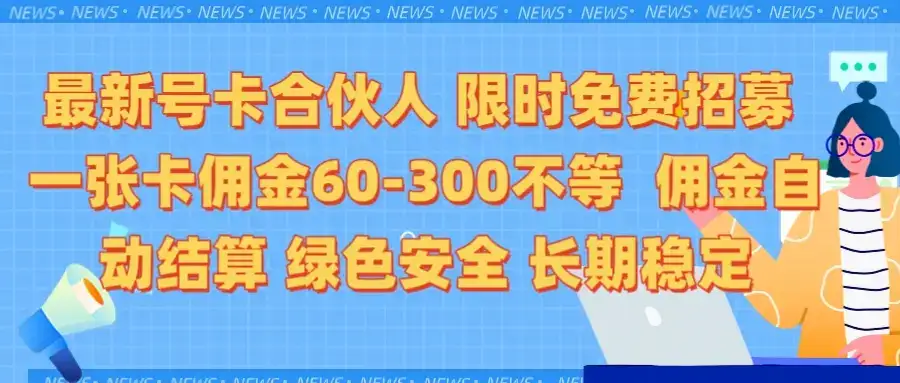 限时免费招募电话卡合伙人 每张卡佣金60到300不等 0成本创业搭建属于自己的分销商城 低付出高回报 佣金后台自动结算 绿色安全长期稳定-副业吧