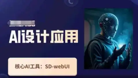Ai设计应用课，​SD-webui工作原理使用技巧-优优云创