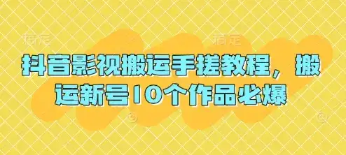 抖音影视搬运手搓教程，搬运新号10个作品必爆-优优云创