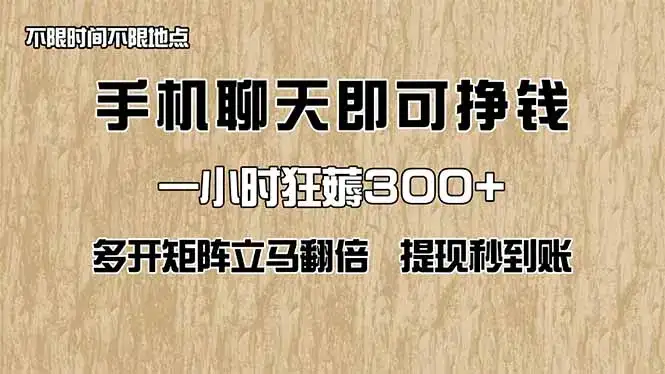 手机聊天即可赚钱，一小时狂薅300+！多开矩阵立马翻倍，提现秒到账！(…-优优云创