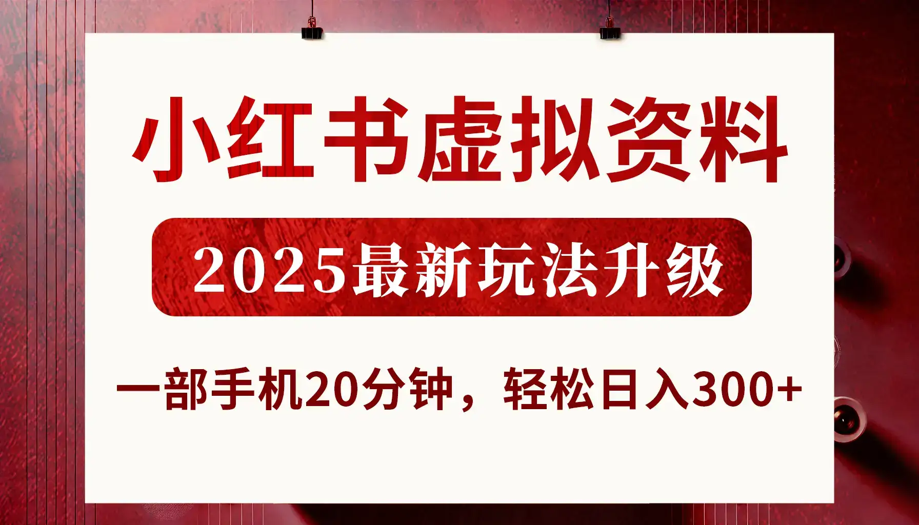 小红书虚拟资料，2025最新玩法升级，一部手机20分钟，轻松日入300+-副业吧