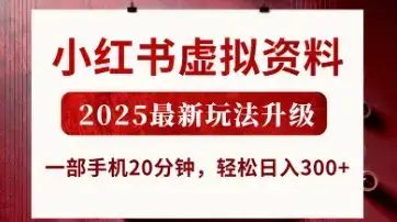 小红书虚拟资料，2025最新玩法升级，一部手机20分钟，轻松日入3张【揭秘】-优优云创