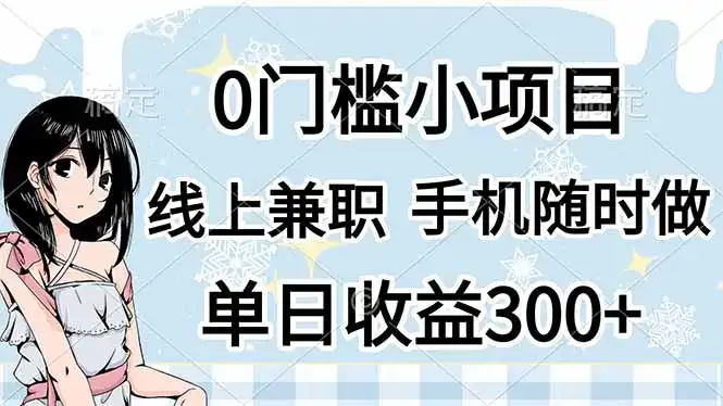 0门槛副业，线上兼职，日入300+，有手机即可-优优云创