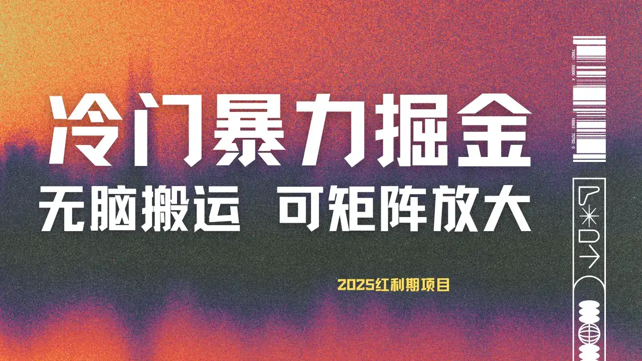 最新冷门蓝海项目，无脑搬运，小白可轻松上手，多种变现方式，一天十几分钟 轻松日入2000+-副业吧