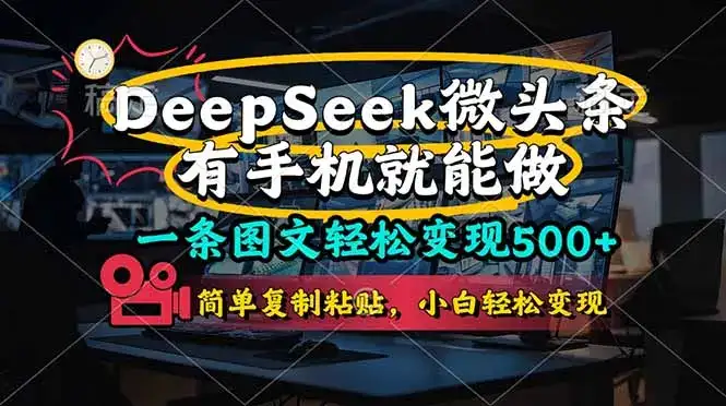 一条图文轻松变现500+，DeeSeep微头条，有手机就能做，简单复制粘贴，…-优优云创