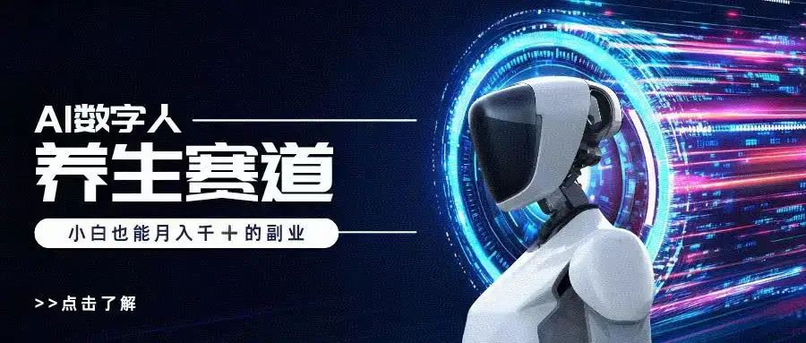 小白也能做的AI数字人养生短视频博主，轻松月入1W+-优优云创