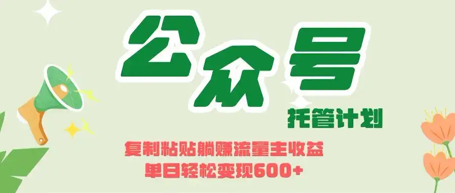 开启躺赚模式！AIdeepseek+公众号流量主，日入600+不是梦-优优云创