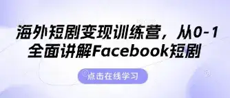 海外短剧变现训练营，从0-1全面讲解Facebook短剧-优优云创