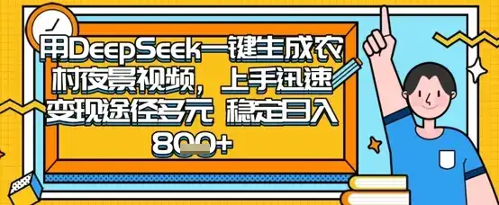 2025怀旧热门赛道，用DeepSeek制作夜晚农村视频，一部手机，操作简单，变现多元，稳定日入数张-优优云创