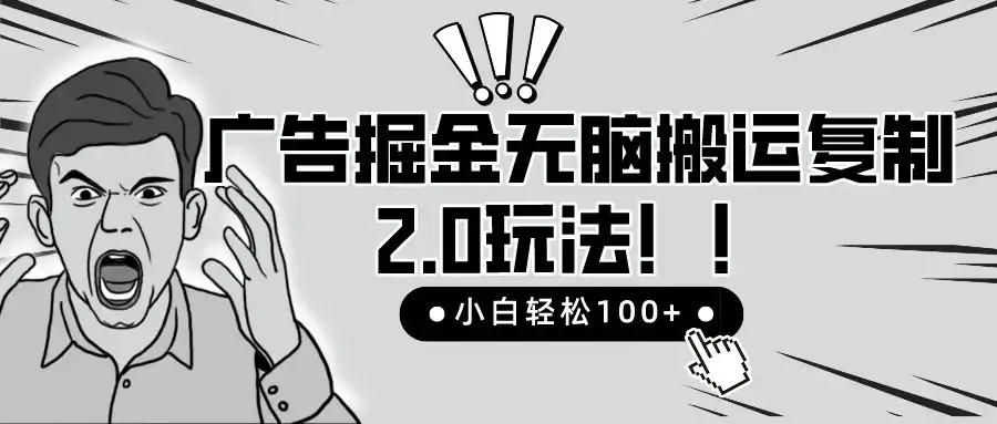 2025广告掘金无脑搬运复制最新玩法，小白轻松日入200+，百分百赚钱项目-优优云创