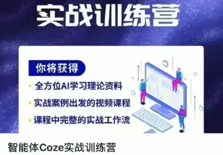 智能体Coze实战训练营,掌握新时代效率工具,让你人生即刻开挂-副业吧