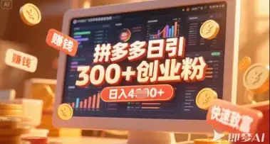 拼多多创业引流项目，每天吸引200+付费创业粉，实现日入多张+稳定收益-优优云创