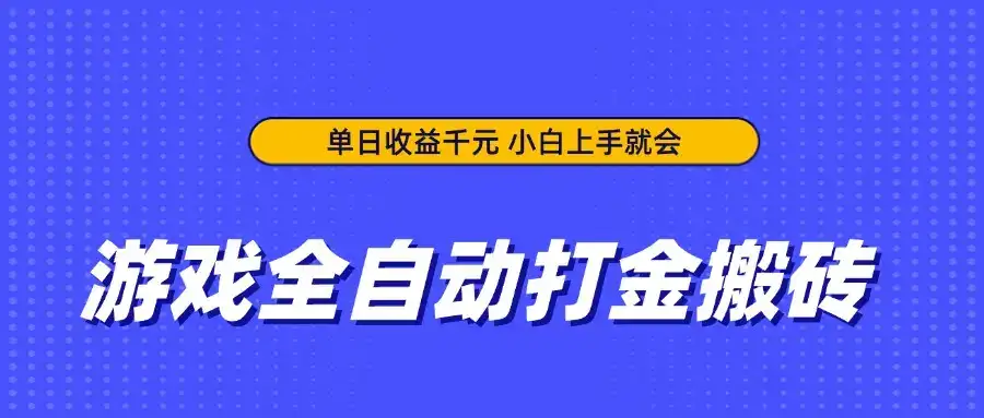 游戏全自动打金搬砖，单日收益千元，小白上手就会-优优云创