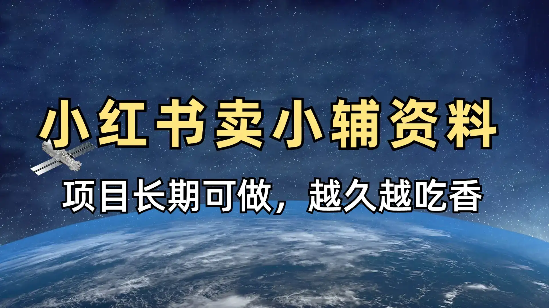 小学教辅资料在小红书这样卖，项目长期稳赚-副业吧