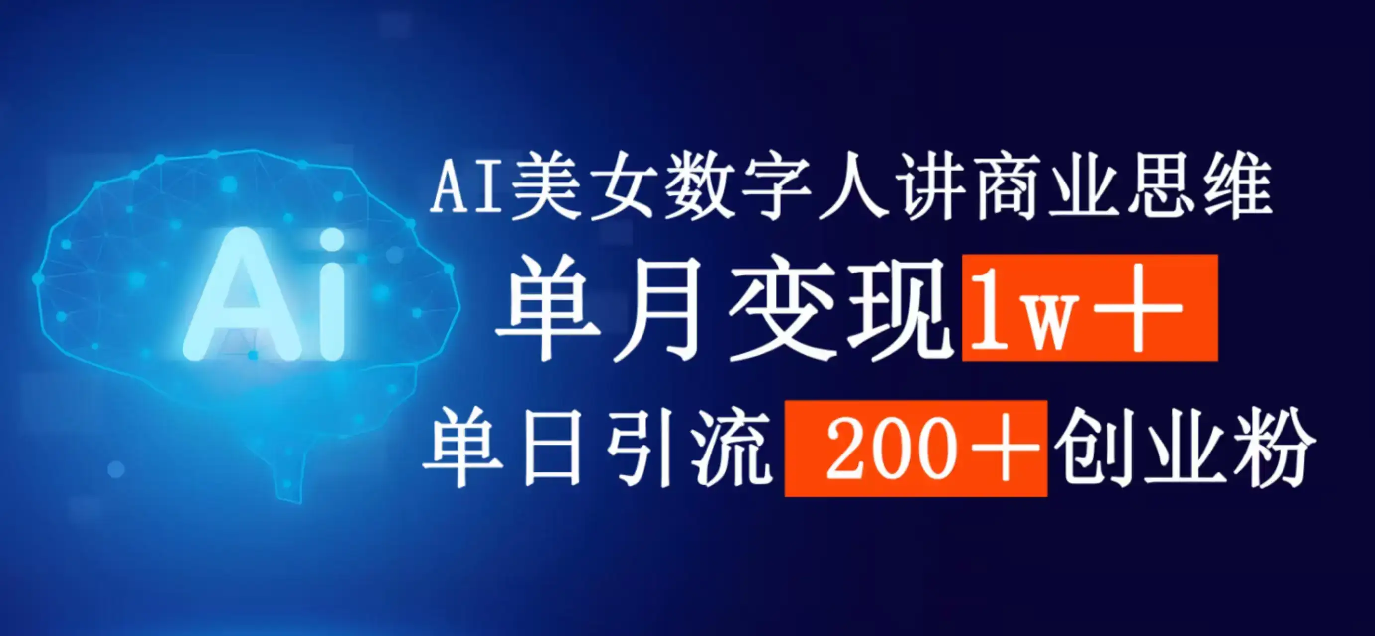 AI女生数字人讲商业思维，单月变现1w＋，单日引流200＋创业粉-副业吧