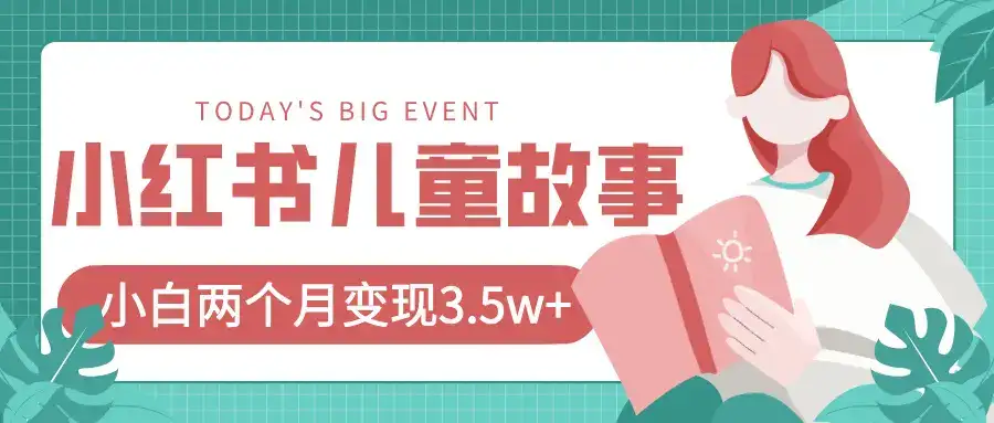 小红书AI儿童故事绘本项目，20条作品变现3.5w+-优优云创