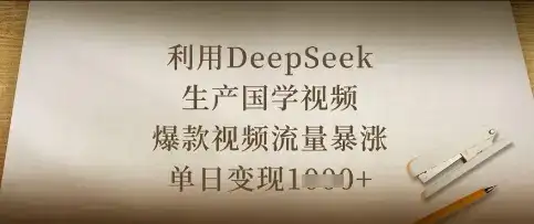 利用DeepSeek生产国学视频，爆款视频流量暴涨，单日变现数张-优优云创