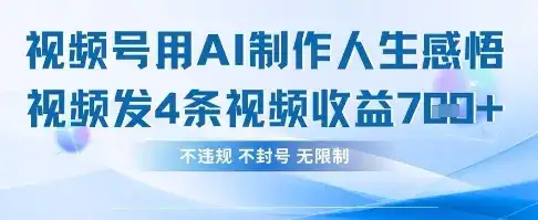用AI做人生感悟视频，4条视频当天收益782-优优云创