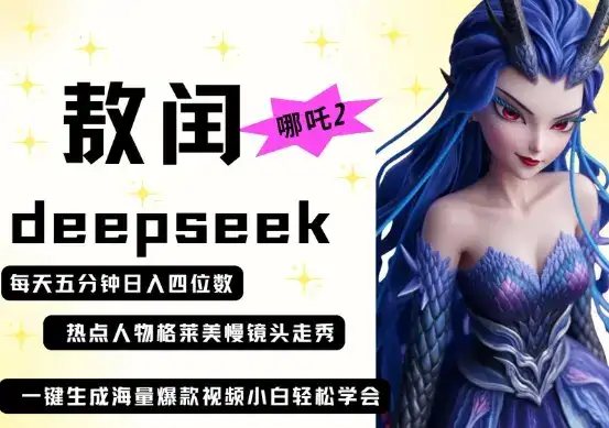 deepseek+哪吒2敖润姑姑走秀+爆款视频，起号快，爆款多，每天五分钟，日入四位数-优优云创