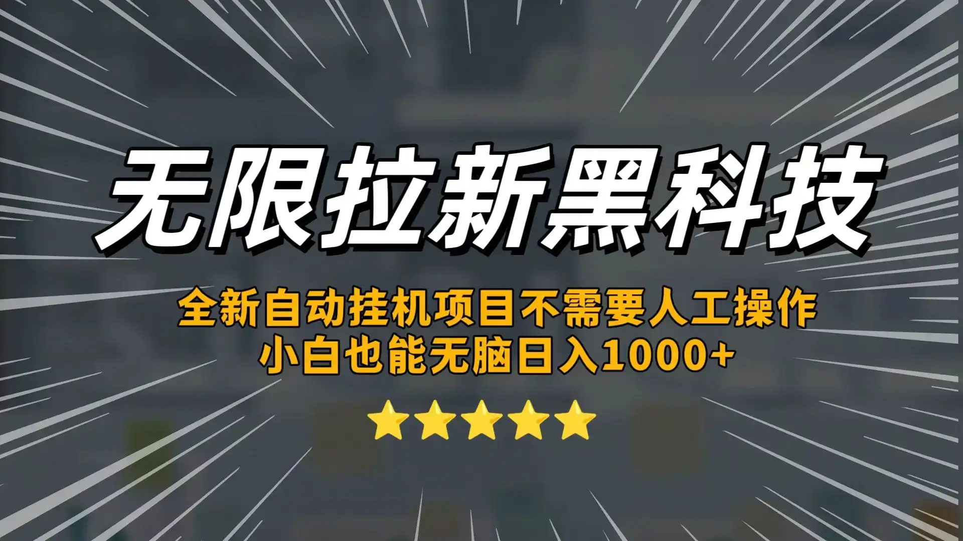 无限拉新黑科技，小白也能轻松日入1000+！操作简单，轻松实现被动收入-优优云创