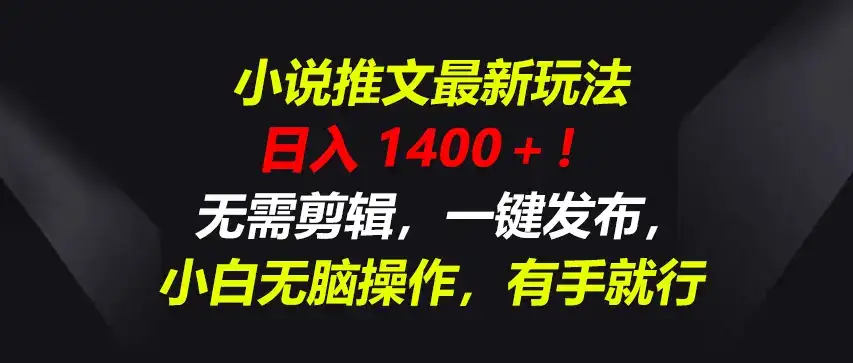 小说推文最新玩法，一天收入1400＋！无需剪辑，一键发布，小白无脑操作，有手就行-优优云创