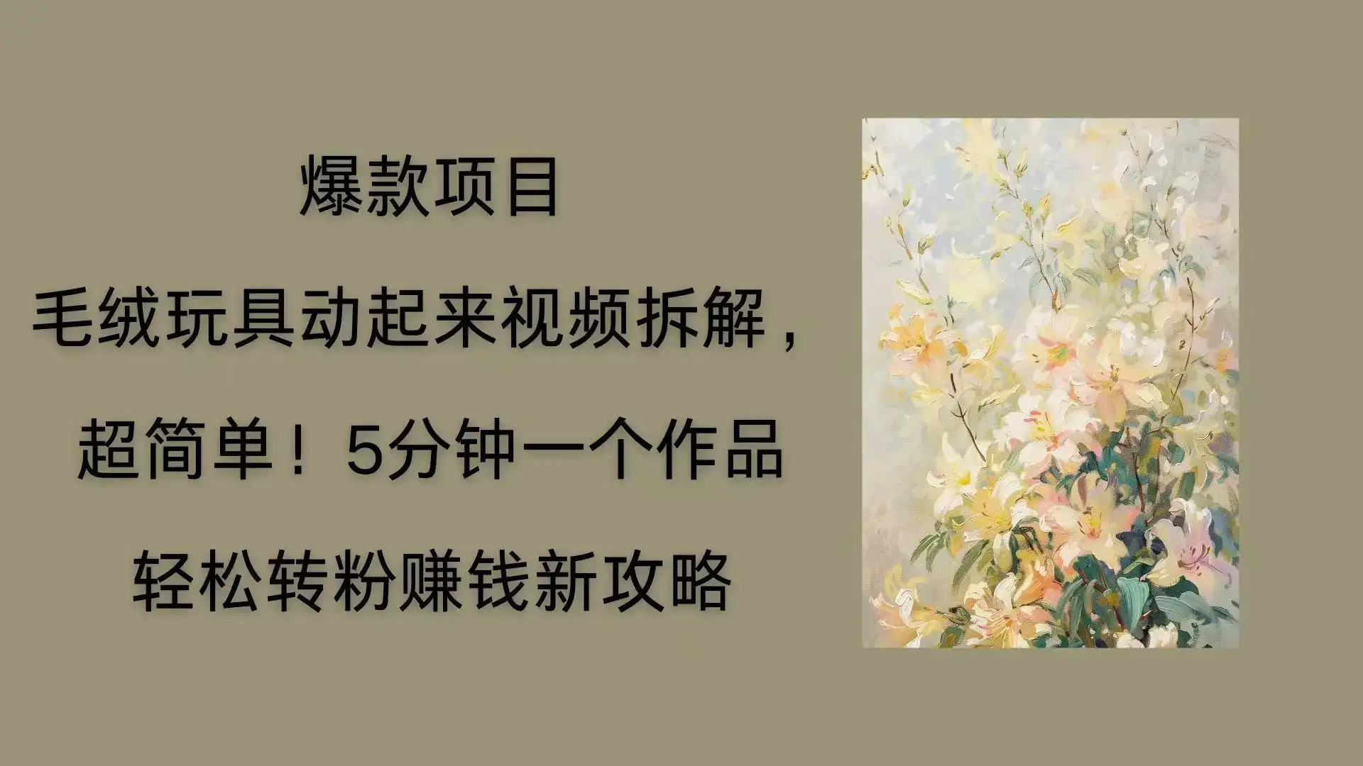 毛绒玩具动起来项目拆解，三四分钟一个作品，轻松转粉赚钱新玩法-优优云创