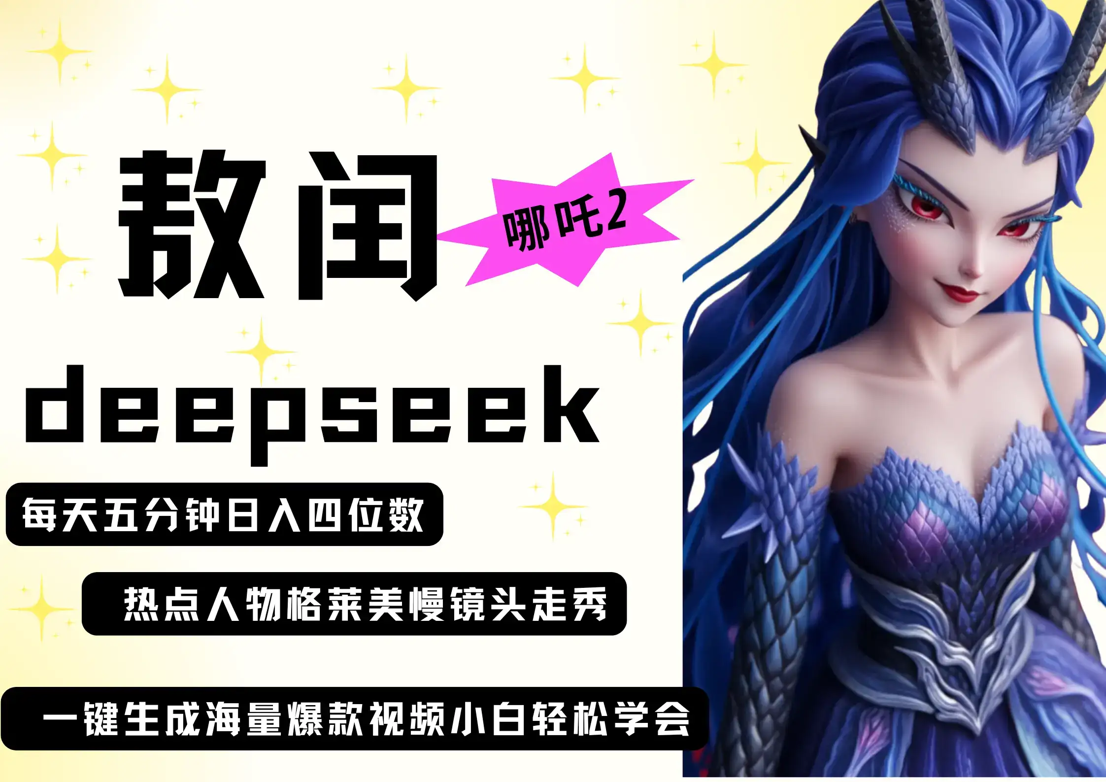 deepseek+哪吒2敖润姑姑走秀+爆款视频   起号快  爆款多 每天五分钟 变现路子非常广 日入四位数 小白 宝妈 上班族副业 都可以轻松做毫无压力-优优云创