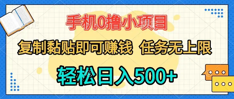 手机0撸小项目 复制粘贴即可赚钱 轻松日入500+ 任务无上限-优优云创