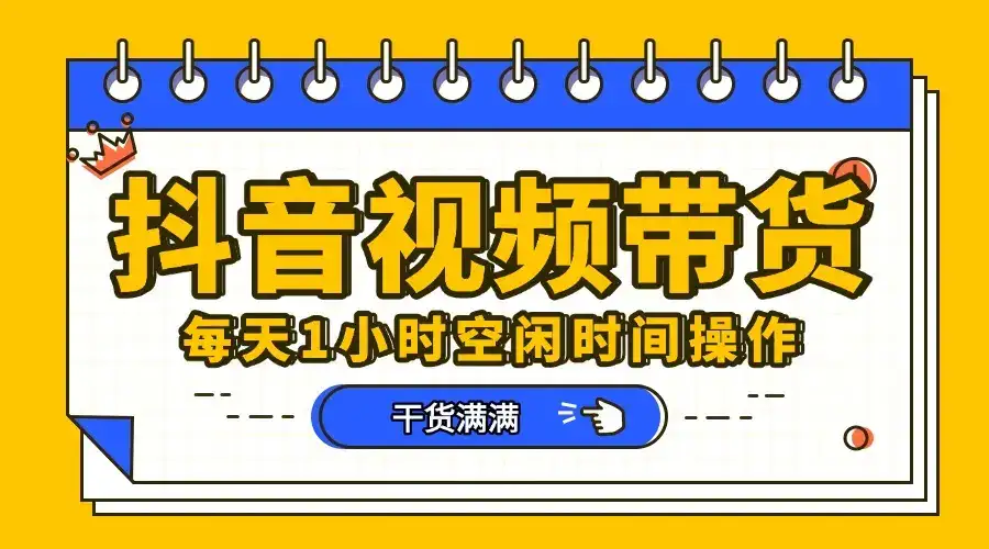抖音项目，短视频带货，操作简单，好上手-优优云创