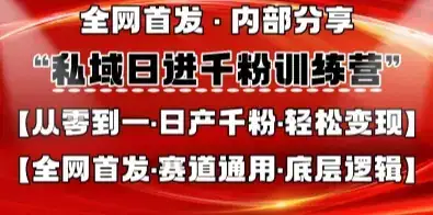私域日进千粉训练营，全网首发，从0开始带你做好私域，适用于任何赛道，让日产千粉不再是梦-优优云创