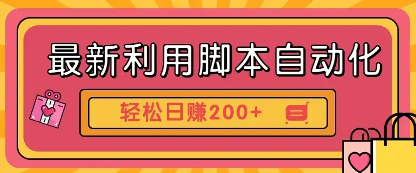 最新利用自动化工具零撸，门槛低见钱快，批量操作轻松日赚200+【附工具】-副业吧