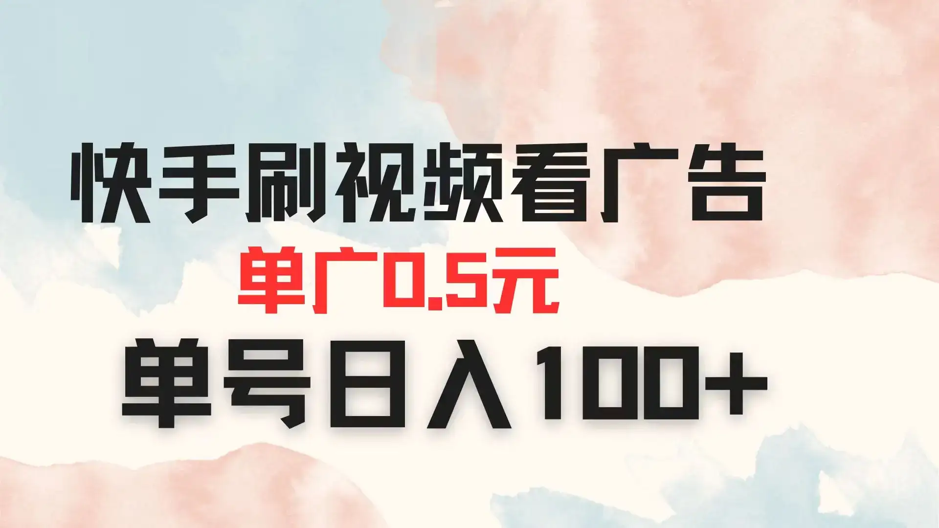 快手刷视频看广告 单广告0.5元 单号日入100+-优优云创