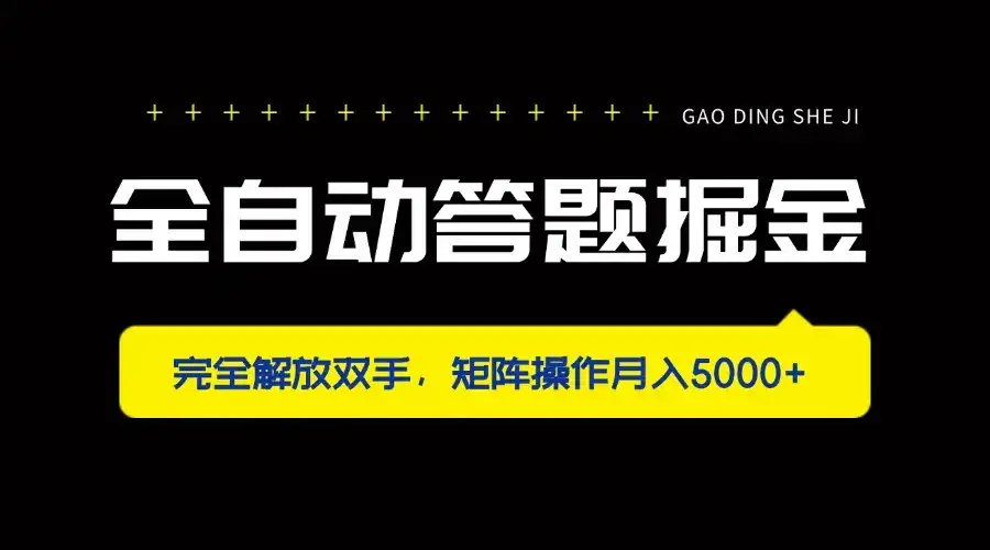 全自动答题掘金，完全解放双手，矩阵操作月入5000+-优优云创