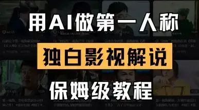用AI做第一人称独白影视解说，手把手教学，保姆级教程-优优云创