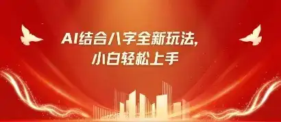 八字小白靠AI躺挣，市场需求暴涨500%-优优云创