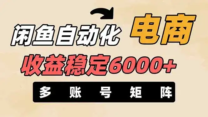 闲鱼自动化电商，月收益稳定6000+，零风险长期盈利【支持多账号矩阵布局】-优优云创