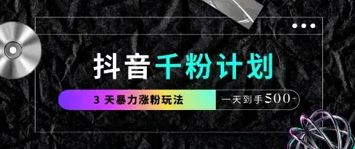 抖音千粉计划，最新玩法三天暴力涨千粉，一天到手5张-优优云创