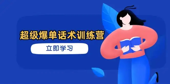 超级爆单话术训练营，掌握高效销售技巧，轻松实现订单爆发-优优云创
