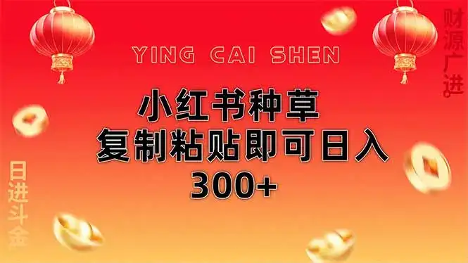 小红书种草无脑操作复制粘贴即可日入300+-优优云创