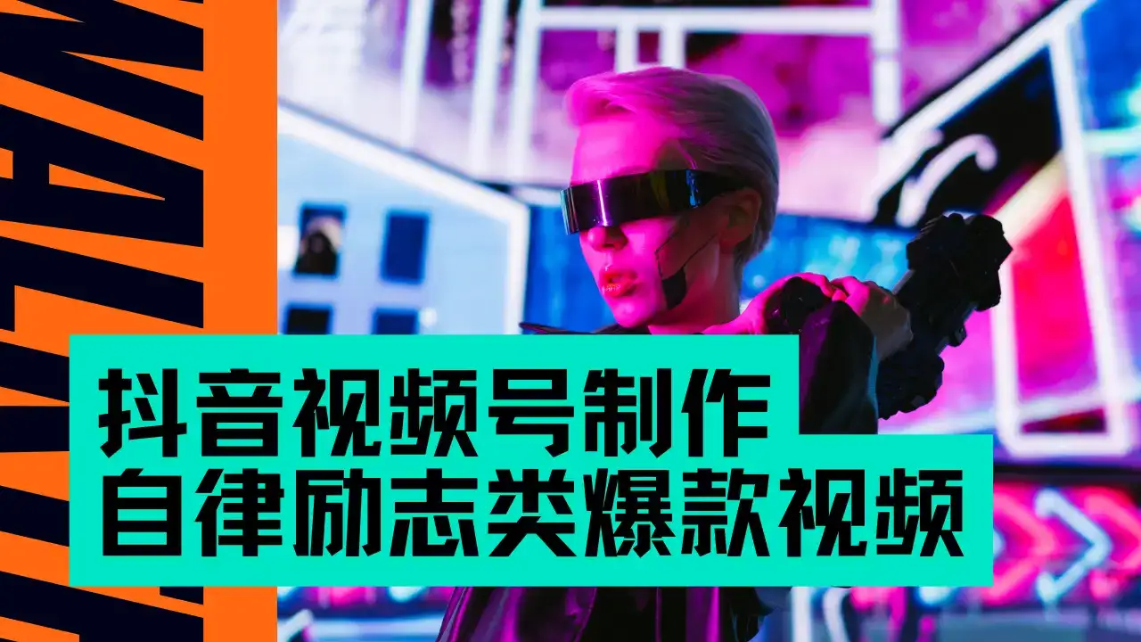 抖音视频号制作自律励志类爆款视频，手把手教学，小白最友好的赛道，AI直接制作，秒过原创，日入500+-优优云创