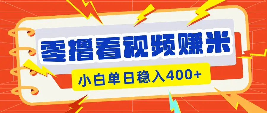 零撸看视频躺赚项目，看一个20秒的视频获得 0.3 米，小白一天稳赚 400+！看得越多奖励权重越高！-优优云创