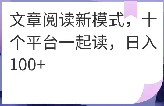 文章阅读新模式，十个平台一起读，日入100+-优优云创
