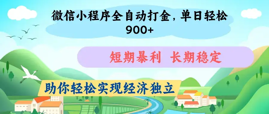 微信小程序自动挂机打金，无任何技术要求，没有时间限制，团队全程提供支持，-优优云创