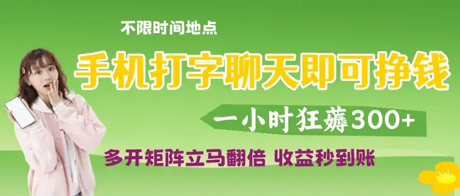 打字聊天就可以挣钱，随时随地可聊，提现秒到账-优优云创