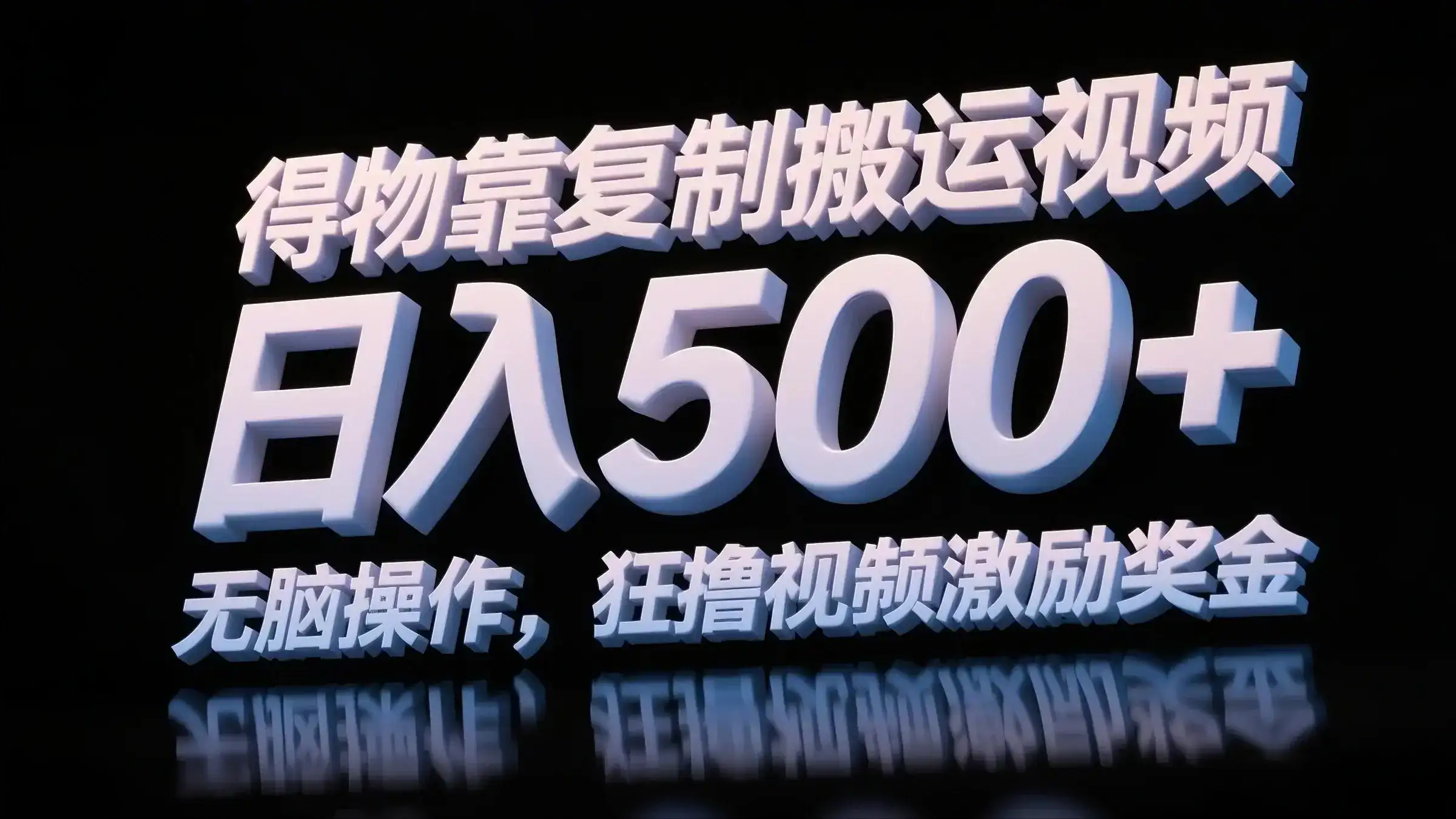得物靠复制搬运视频，日入500+，无脑操作，狂撸视频激励奖金-优优云创