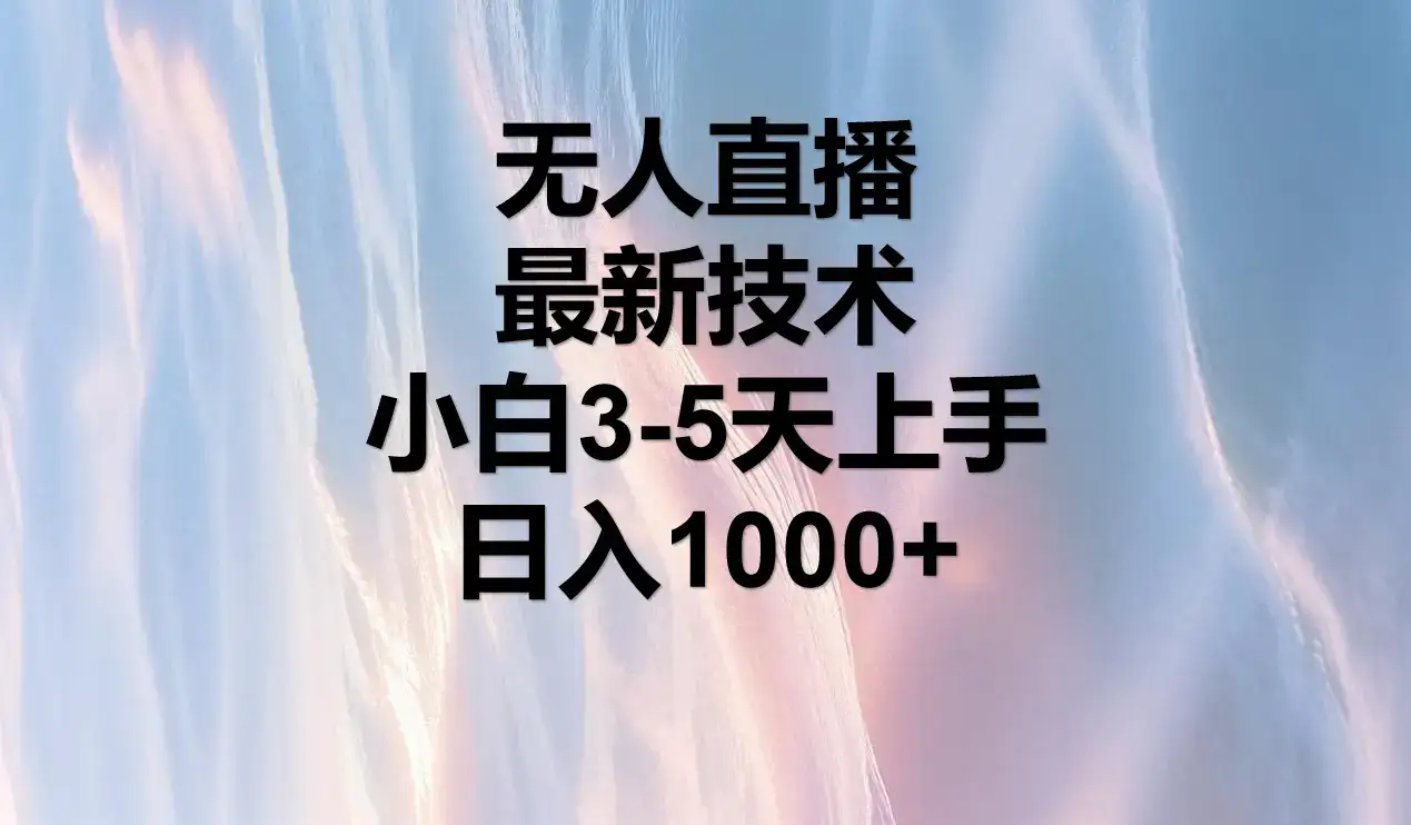 无人直播，最近技术，适合各大平台，小白3-5天上手，日入1000+-优优云创