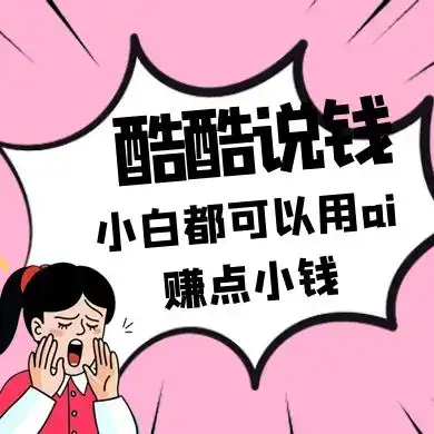 酷酷说钱付费文250409：零投入小白都可以用ai赚点小钱！-优优云创