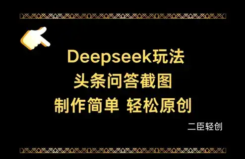 Deepseek头条问答截图，制作简单，轻松原创-优优云创