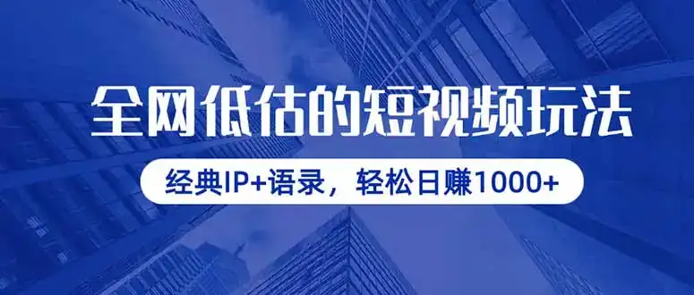全网低估的短视频玩法，经典IP+语录，轻松日赚1000+-优优云创