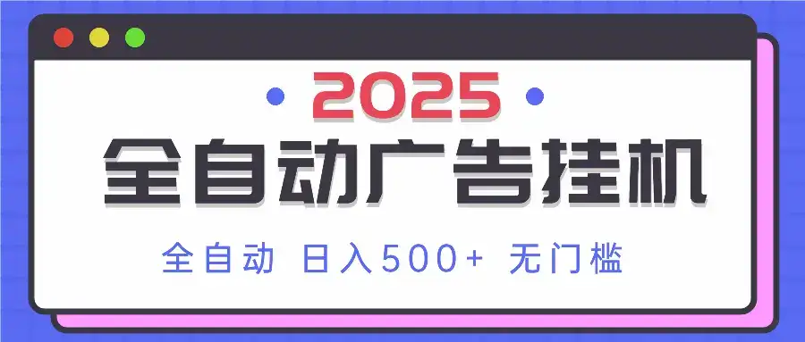 2025最新全自动广告挂机 单机500+实操分享 小白可无脑操作-优优云创